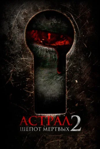 Астрал. Шёпот мёртвых 2 (2021) онлайн бесплатно